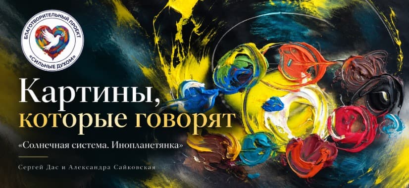 Сильные духом