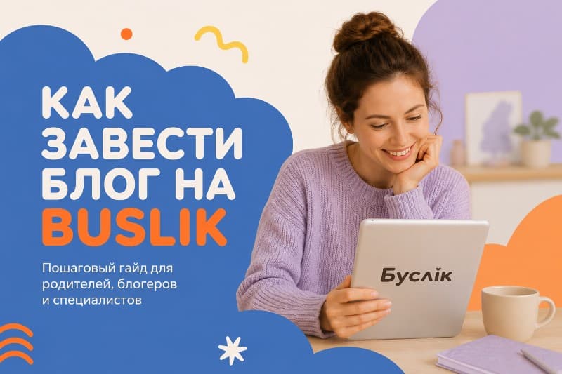 Как завести свой блог на «Буслiк»? Пошаговый гайд