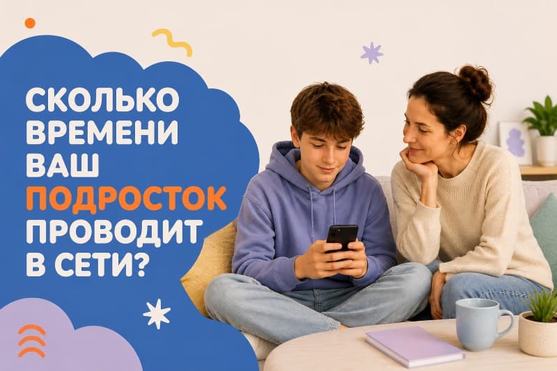 Сколько времени ваш подросток проводит в сети?