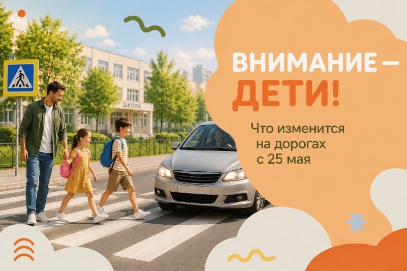 Внимание — дети! Что изменится на дорогах с 25 мая