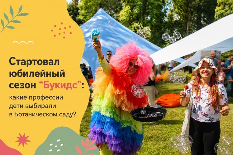 Стартовал юбилейный сезон “Букидс”: какие профессии дети выбирали в Ботаническом саду?