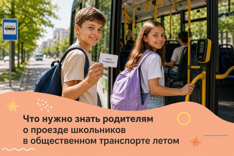 Что нужно знать родителям о проезде школьников в общественном транспорте летом
