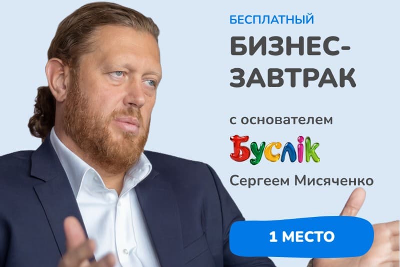 Бесплатный бизнес-завтрак с основателем buslik.by