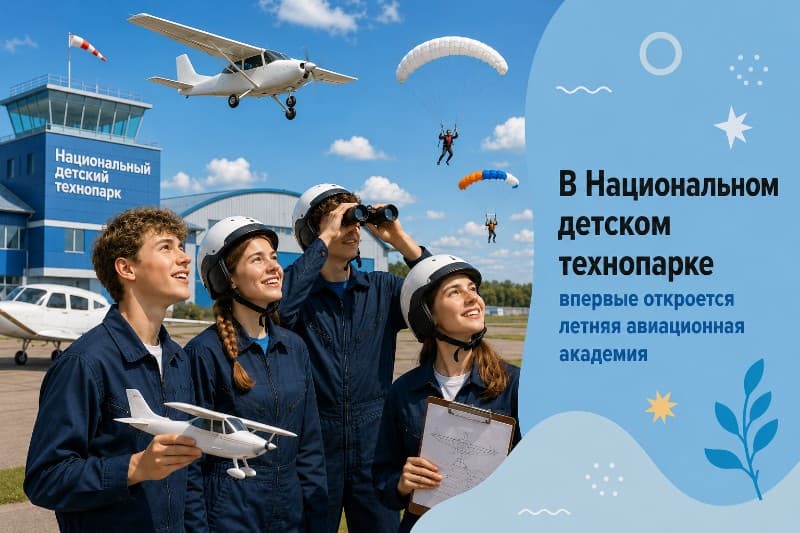 В Национальном детском технопарке впервые откроется летняя авиационная академия