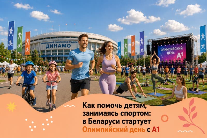 Как помочь детям, занимаясь спортом: в Беларуси стартует Олимпийский день с А1