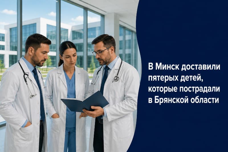 В Минск доставили детей, которые пострадали в Брянской области