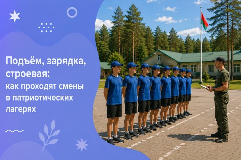 Подъём, зарядка, строевая: как проходят смены в патриотических лагерях