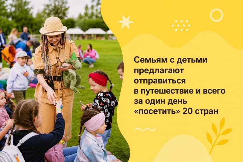 Семьям с детьми предлагают отправиться в путешествие и всего за один день «посетить» 20 стран