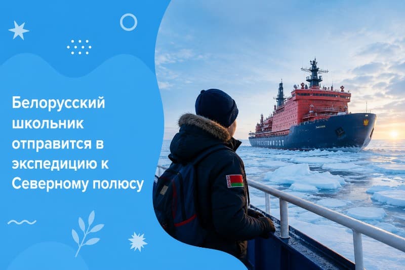 Белорусский школьник отправится в экспедицию к Северному полюсу