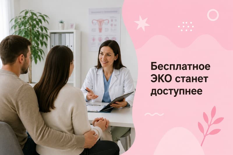 Бесплатное ЭКО станет доступнее