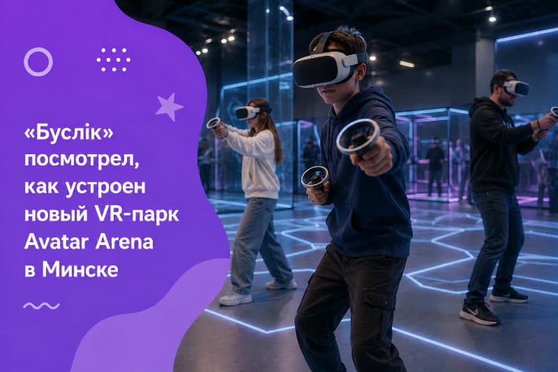 Как устроен новый VR‑парк Avatar Arena в Минске + видео