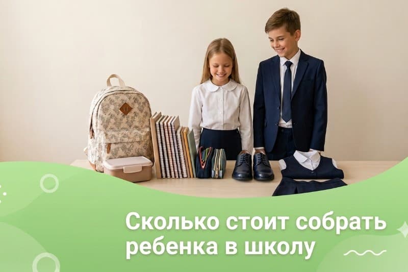 Сколько стоит собрать ребенка в школу