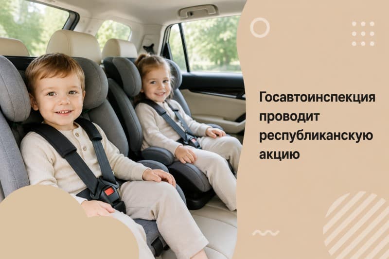Госавтоинспекция проводит республиканскую акцию