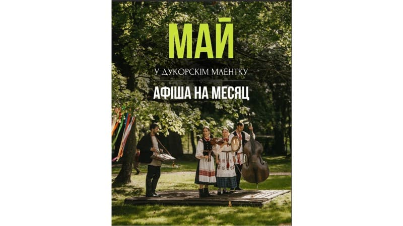 Тэматычныя выходныя мая ў Дукоры, 0+