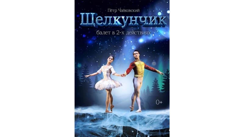 Балет «Щелкунчик», 0+