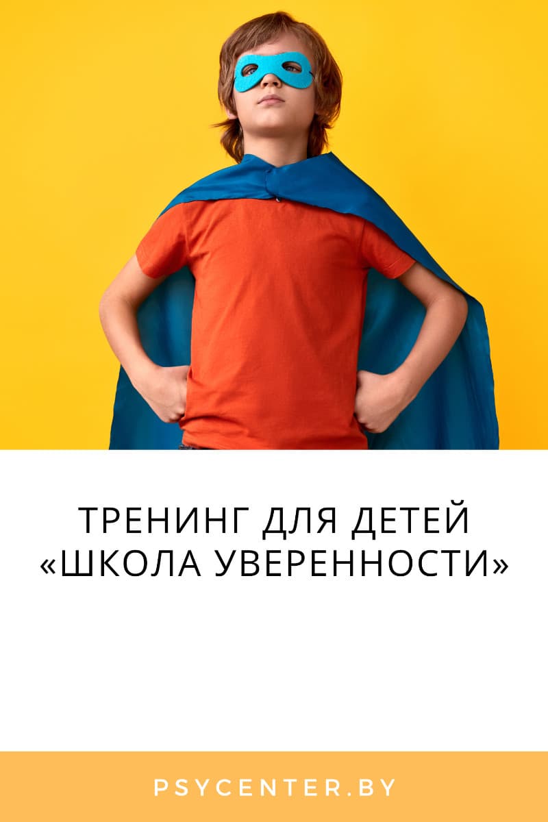 Тренинг для детей «Школа уверенности» (от 12 до 14 лет)