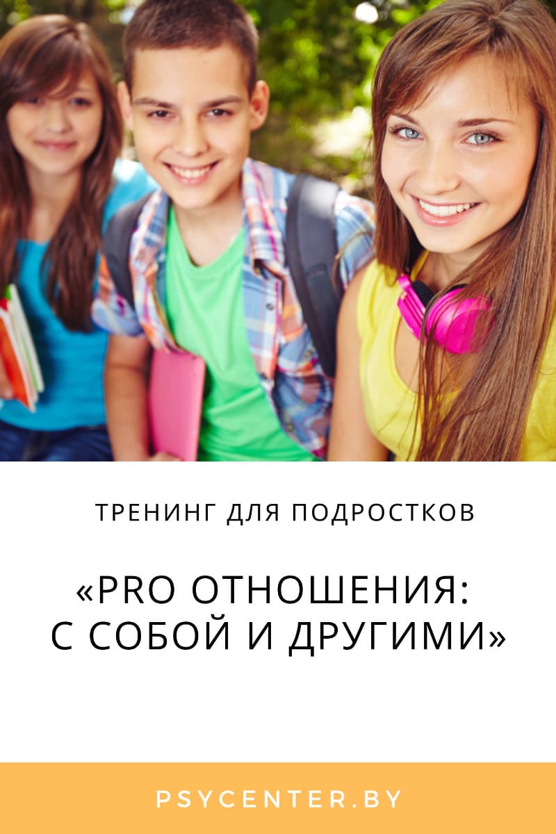 Тренинг для подростков «PRO отношения: с собой и другими» (14-16 лет)