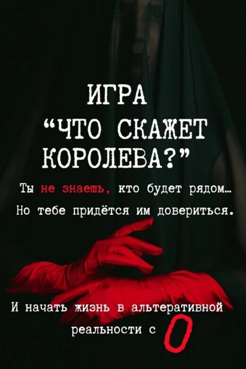 Игра в темноте «Что скажет королева?», 16+
