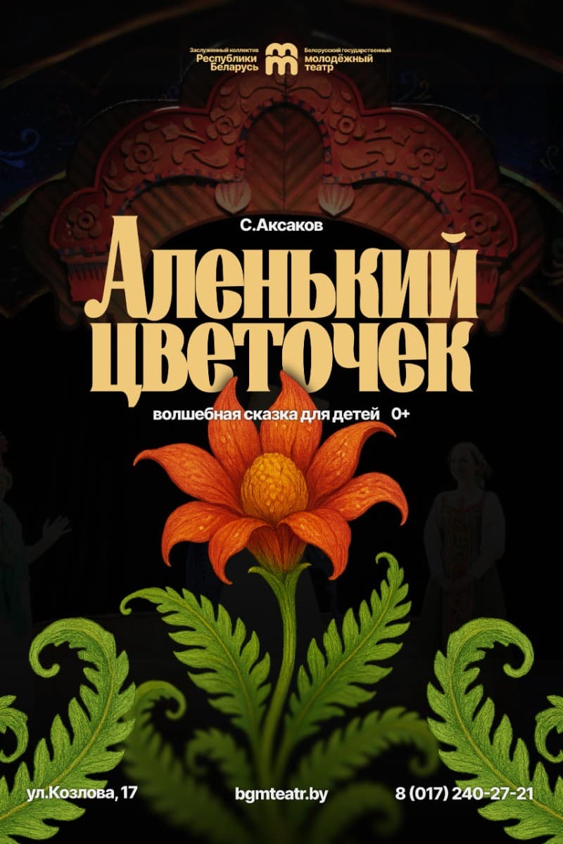 Спектакль «Аленький цветочек»