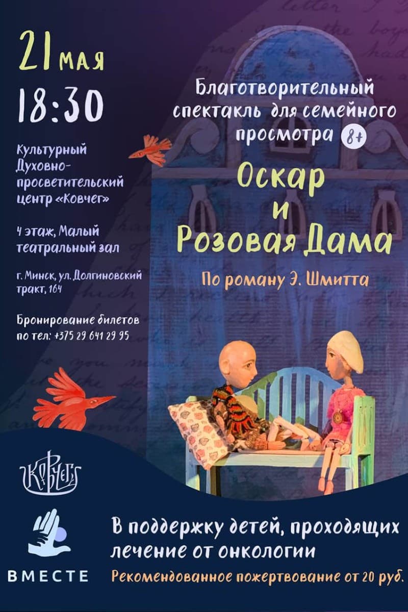 Благотворительный спектакль «Оскар и Розовая Дама»