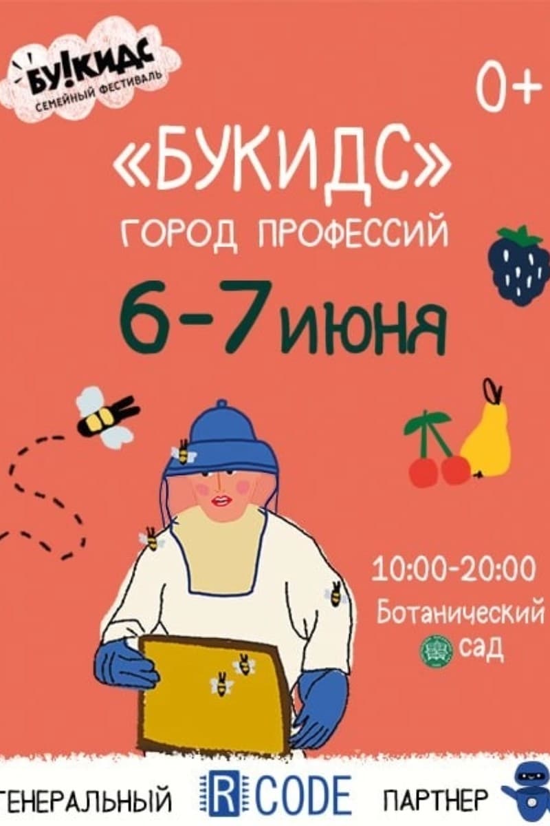 Фестиваль "Букидс. Город профессий"