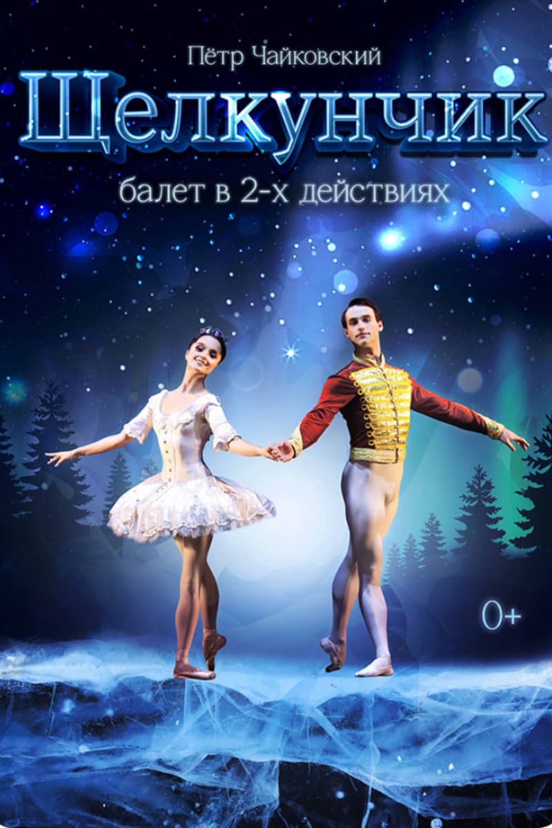 Балет «Щелкунчик»