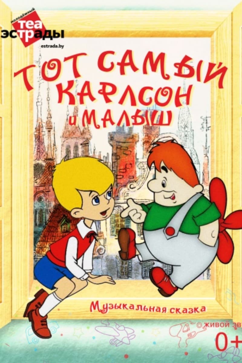 Музыкальная сказка «Тот самый Карлсон и Малыш»