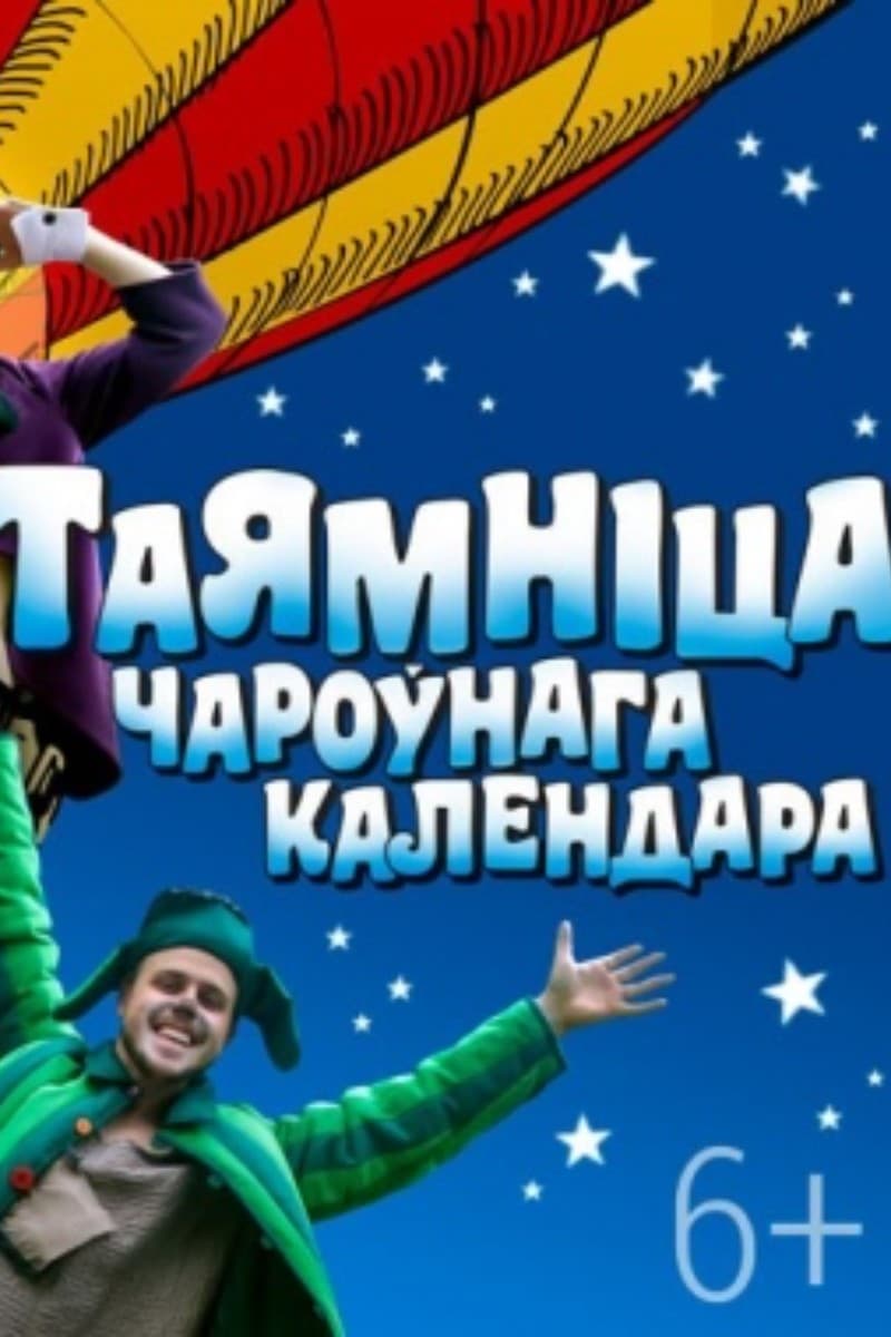 Спектакль «Таямніца чароўнага календара»