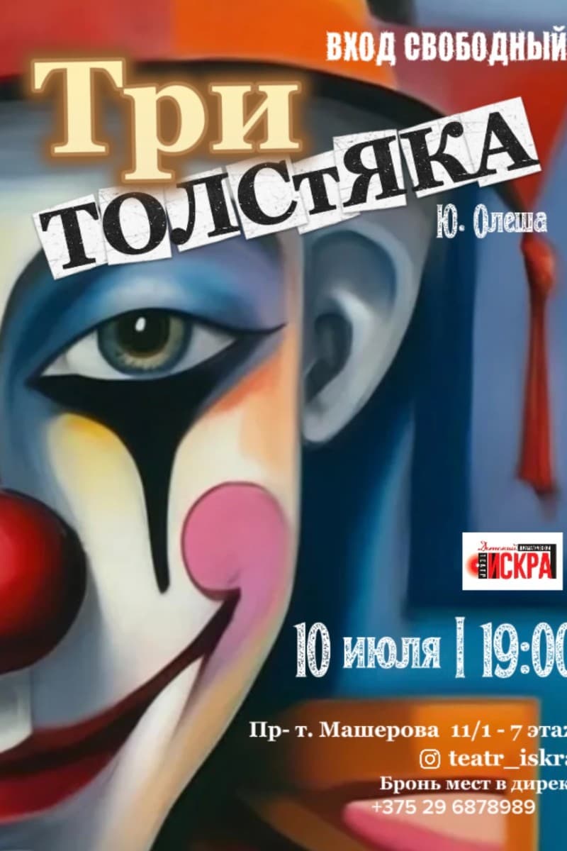 Спектакль «Три толстяка»
