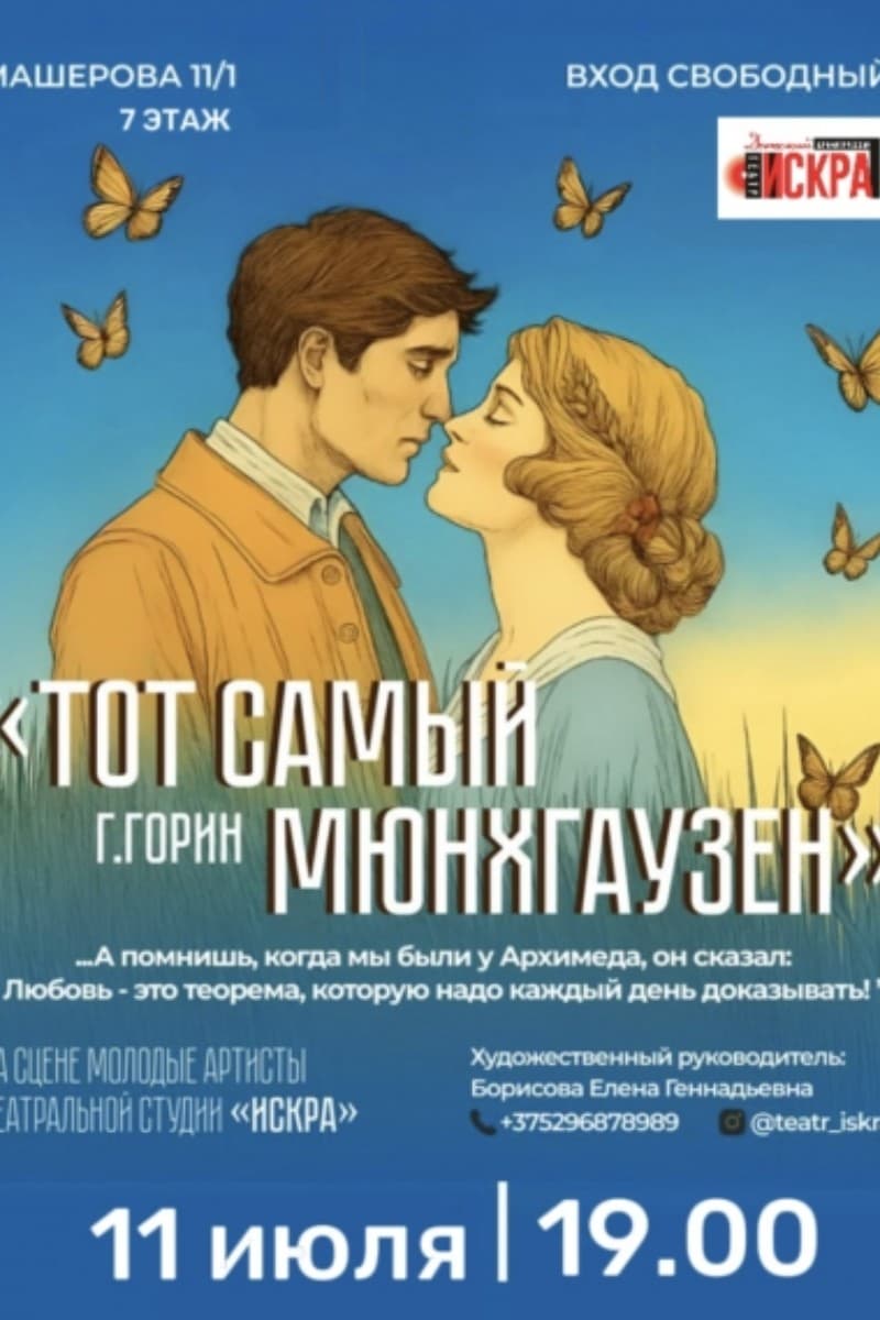 Спектакль «Тот самый Мюнхгаузен»