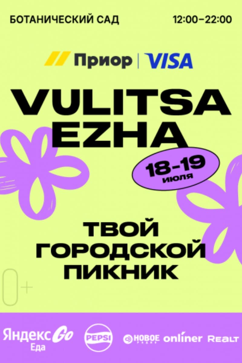 Фестиваль уличной еды «Vulitsa Ezha»