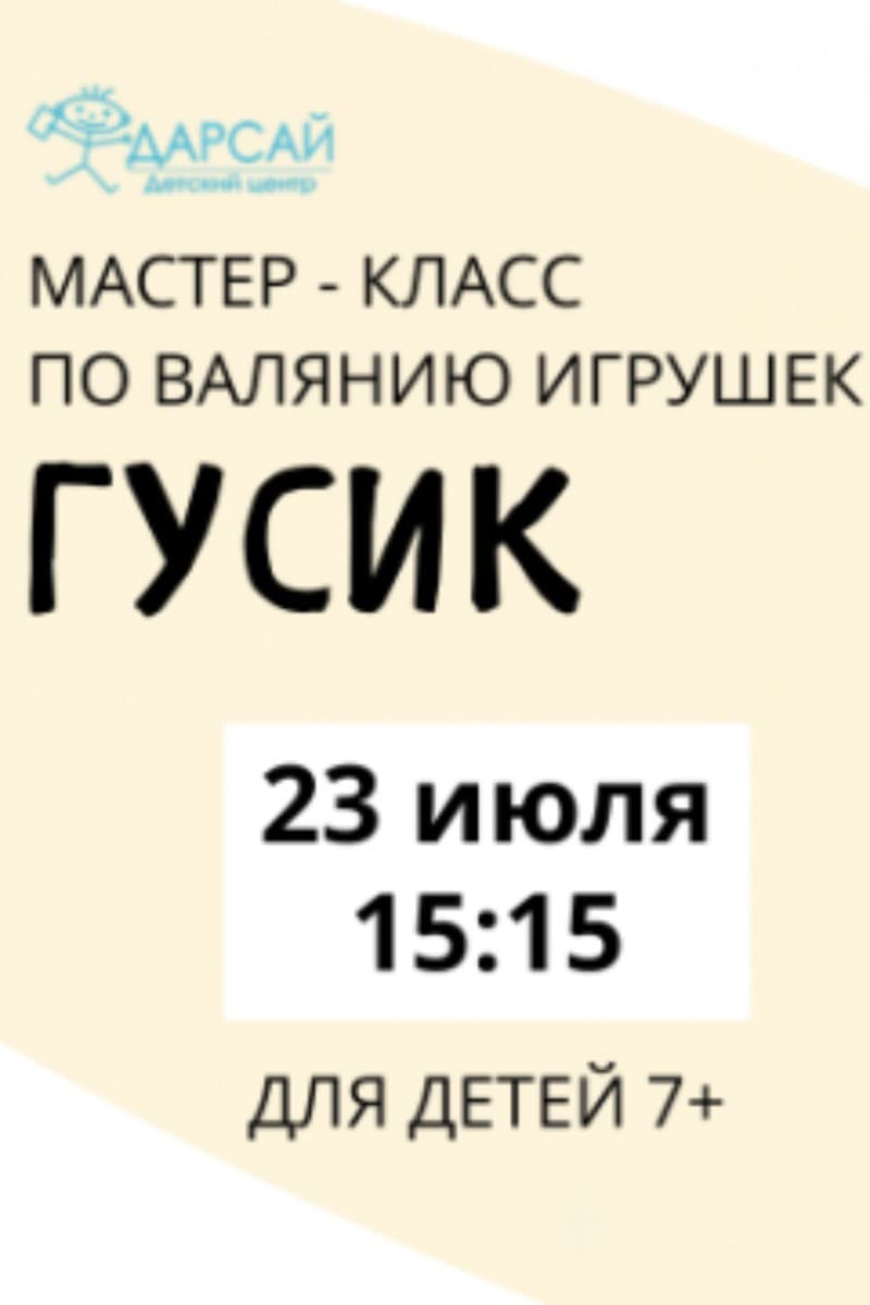 Мастер-класс для детей по валянию «Гусик»