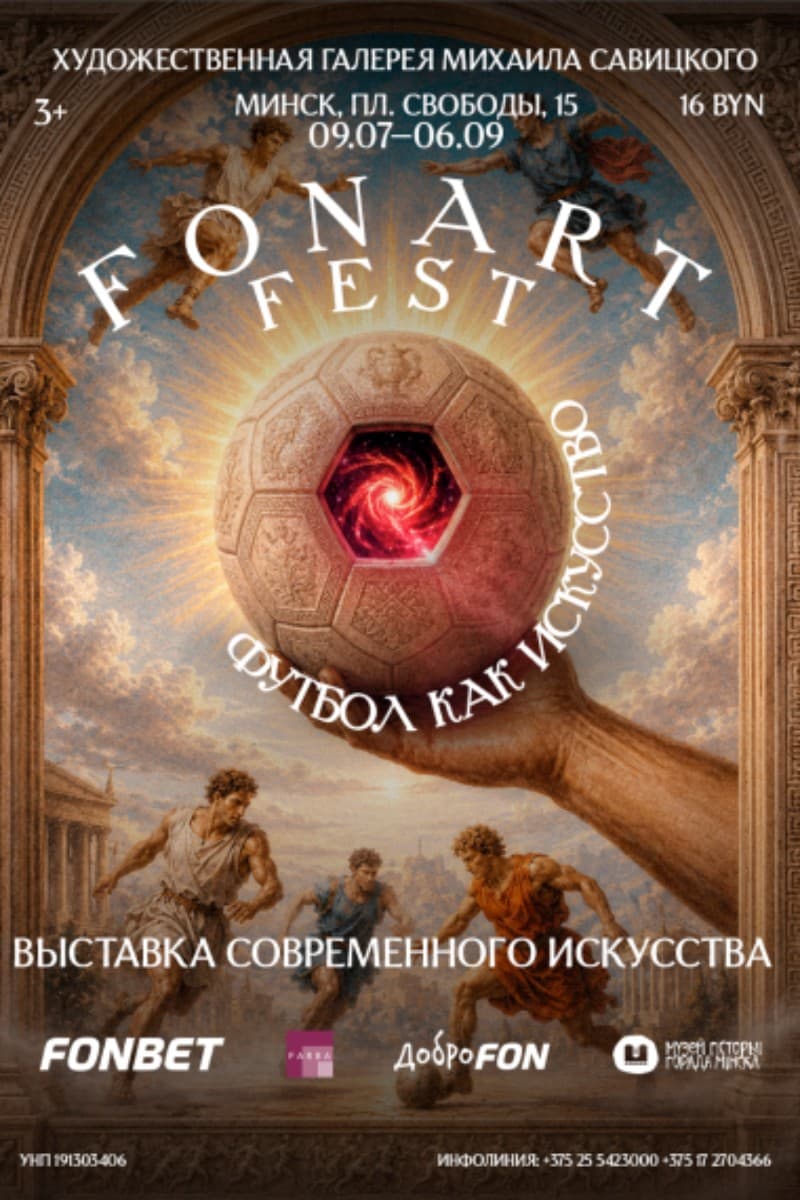 Выставочный проект «FONART FEST: футбол как искусство»