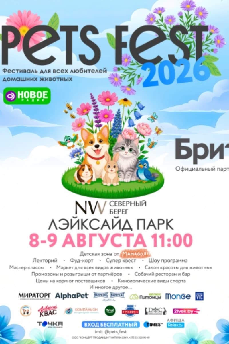 Фестиваль любителей животных Pet Fest