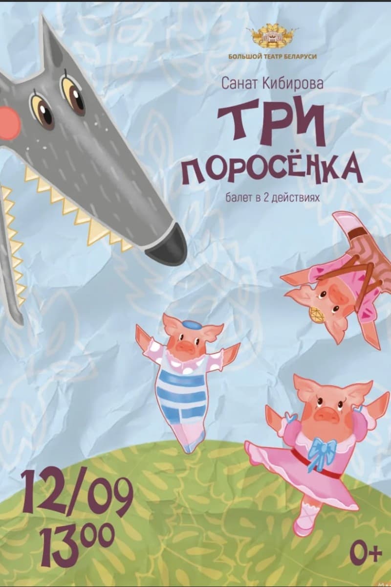 Балет «Три поросенка»