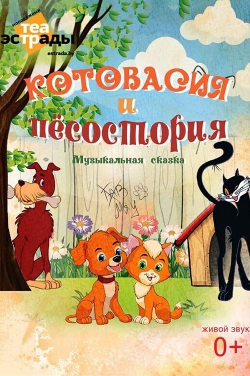 Детская музыкальная сказка «‎Котовасия и Песостория»