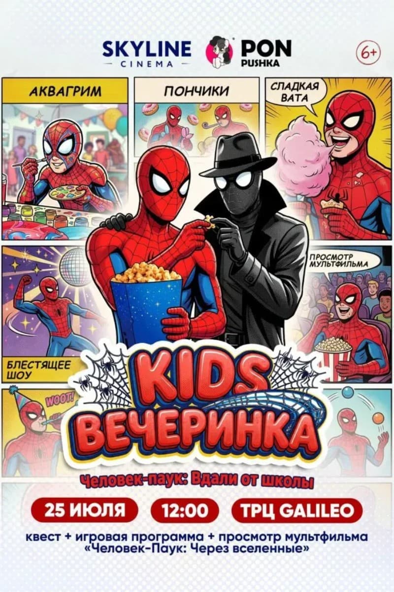 KIDSВЕЧЕРИНКА в SKYLINE Cinema «Человек-Паук: Вдали от школы»