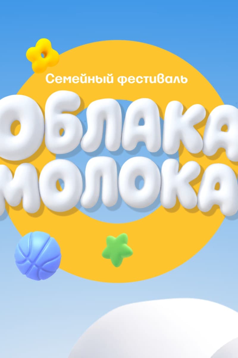Фестиваль "Облака молока"