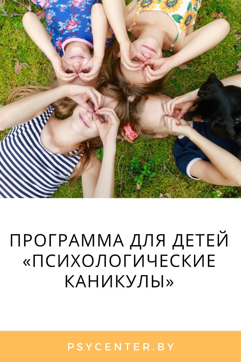 Программа для детей «Психологические каникулы» (от 10 до 12 лет)