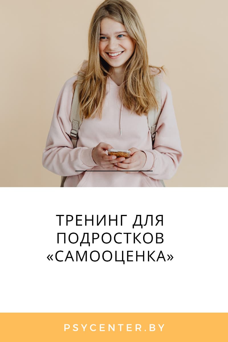 Тренинг для подростков «Самооценка» (от 15 до 17 лет)