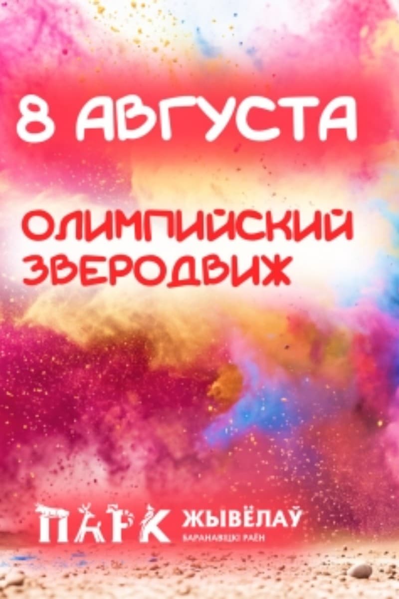 Спортивно-развлекательная программа «Олимпийский Зверодвиж»