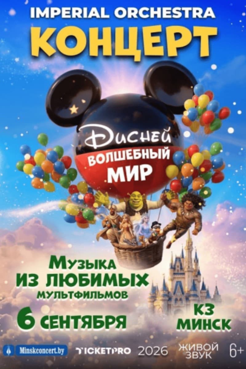 Концертная программа «Волшебный Мир Диснея»