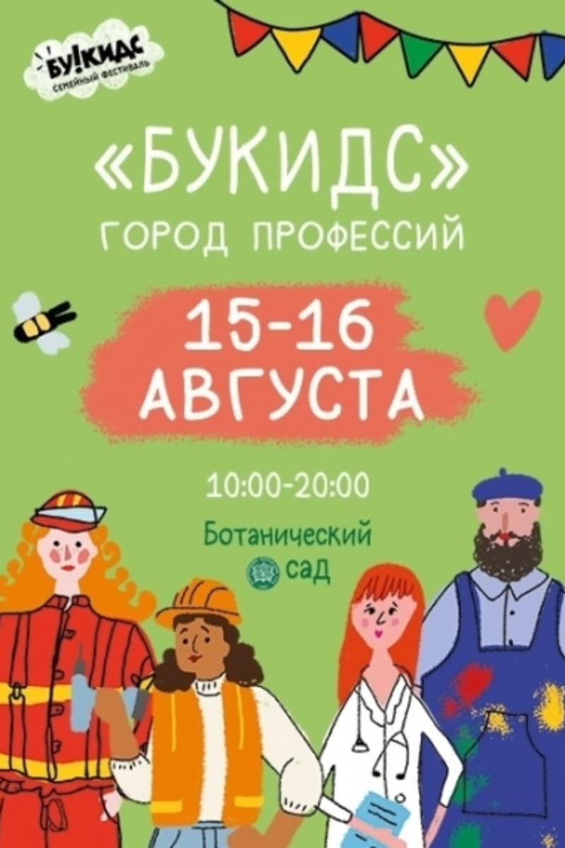 Семейный фестиваль «Букидс»