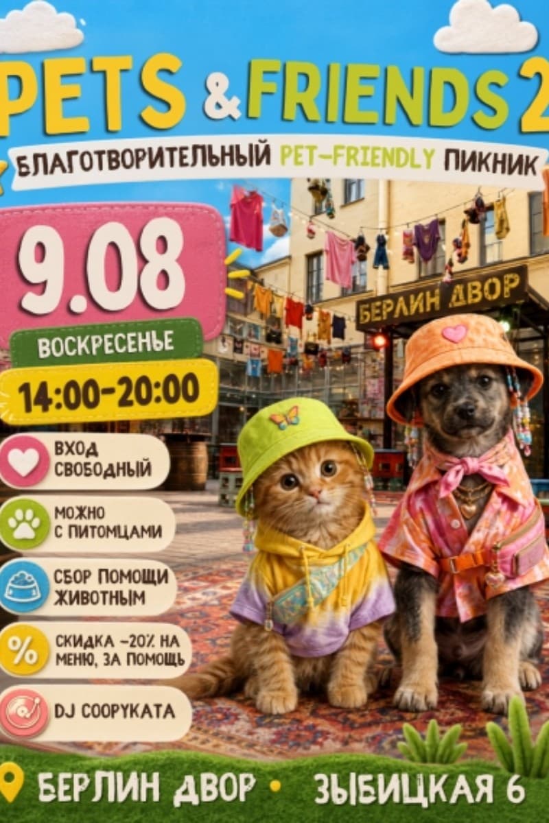 Pet’s & Friends party в Берлин Дворе