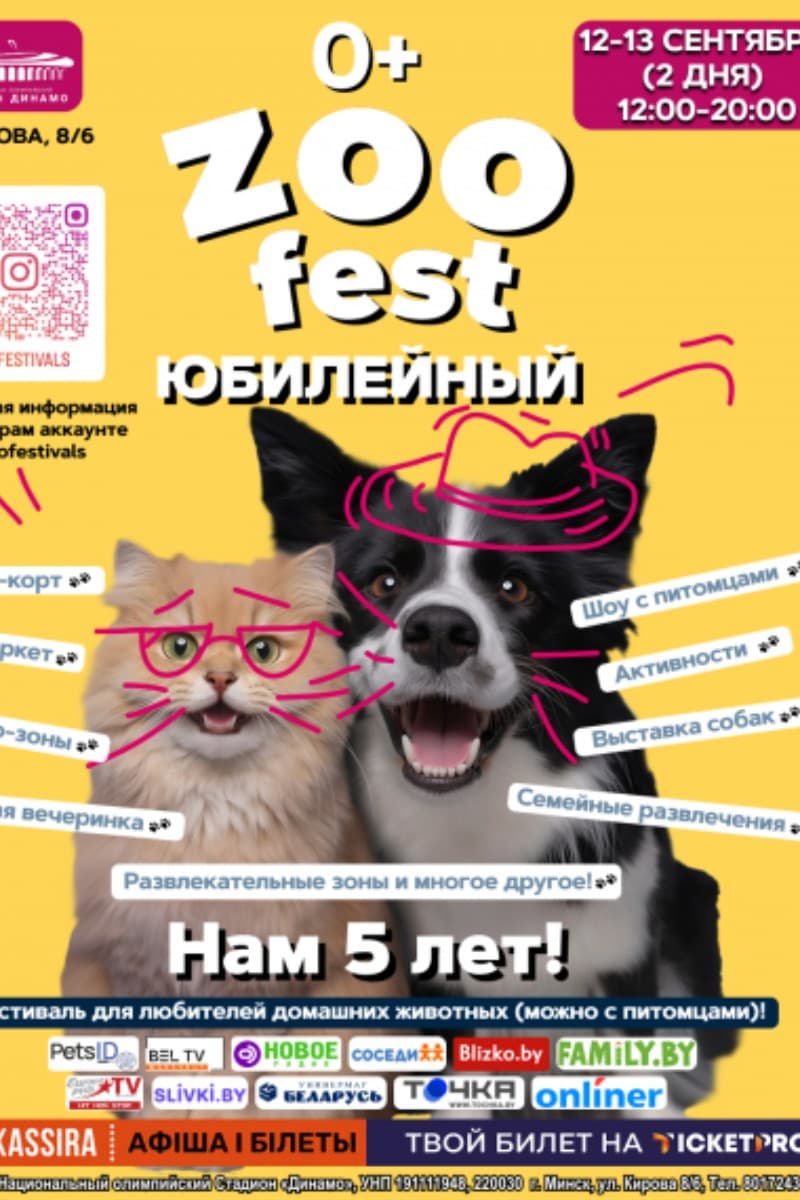 Фестиваль «ZOO FEST»