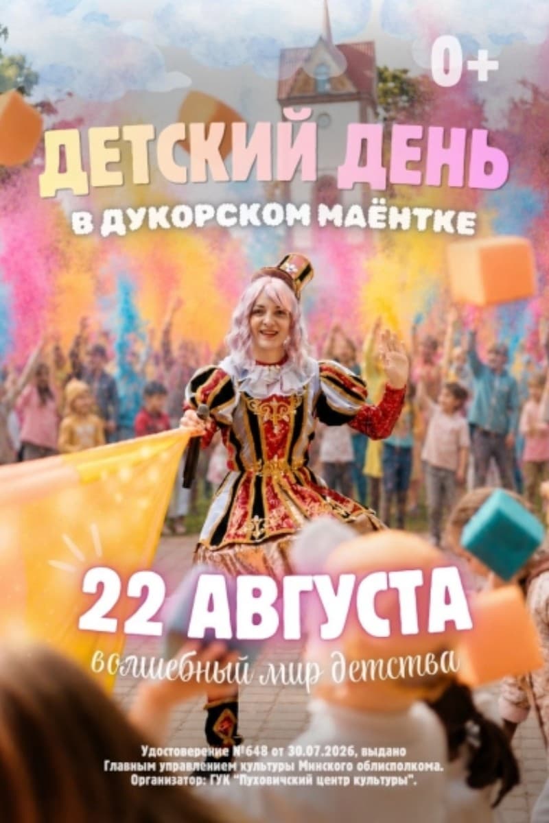 Детский день в комплексе «Дукорский маёнтак»