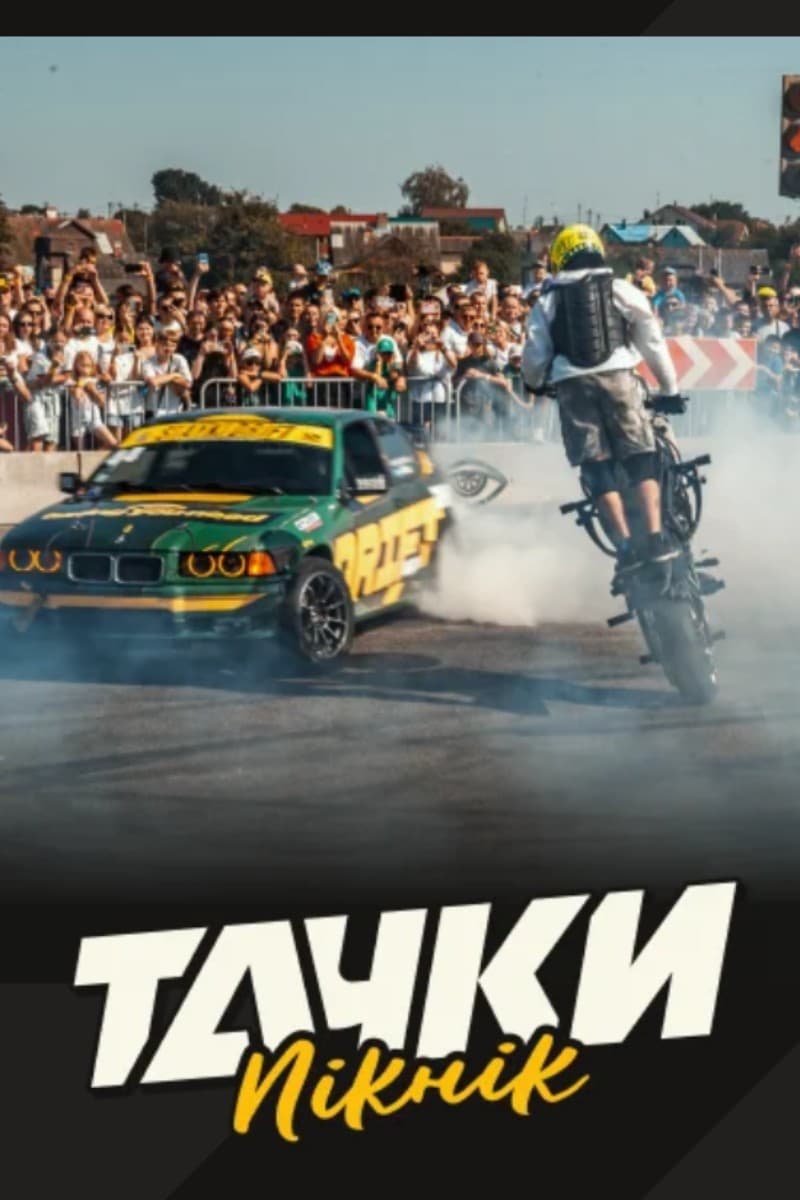 Автошоу «Тачки пикник»