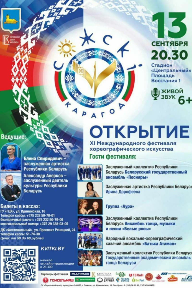XII Международный фестиваль хореографического искусства «Сожскі карагод»