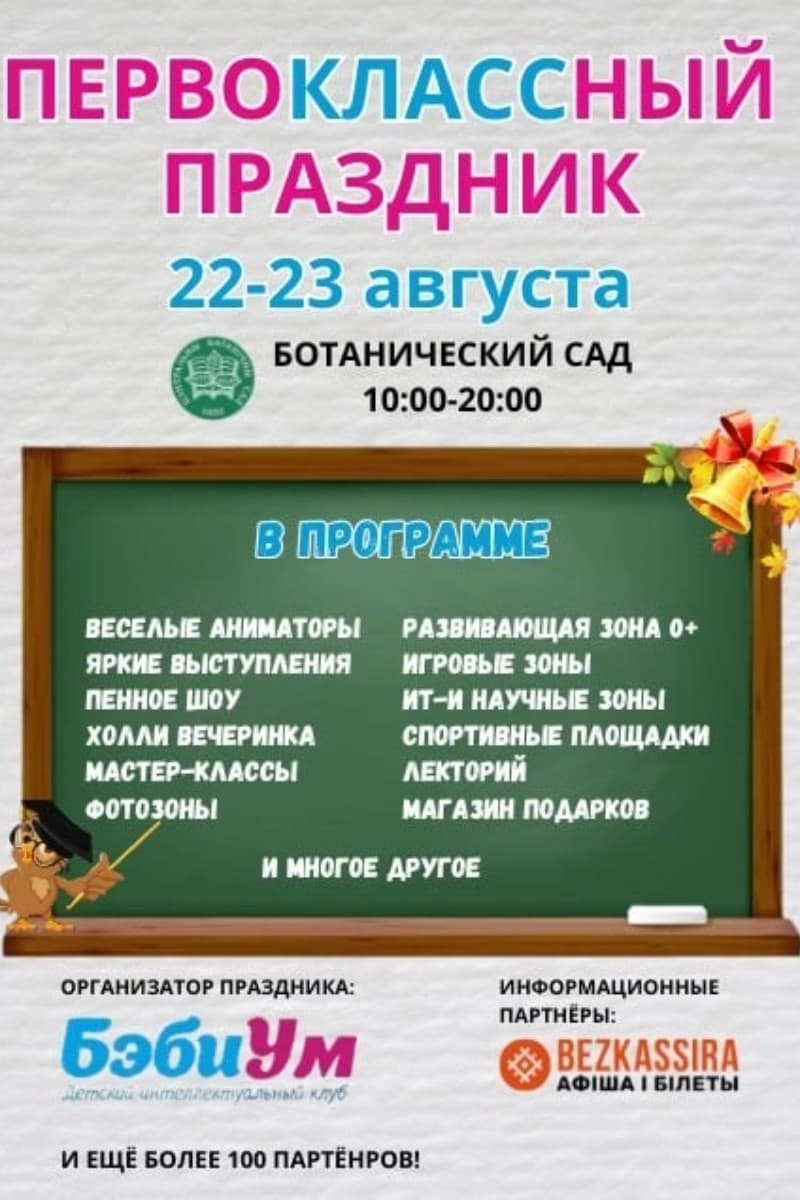 «Первоклассный праздник» в Ботаническом саду