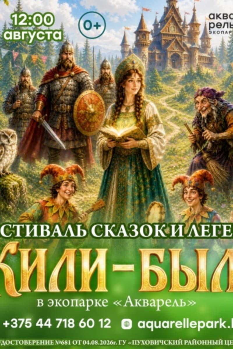 Фестиваль сказок и легенд «Жили-были»